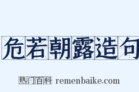 危若朝露造句是什么意思的图片